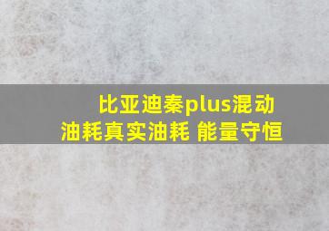 比亚迪秦plus混动油耗真实油耗 能量守恒